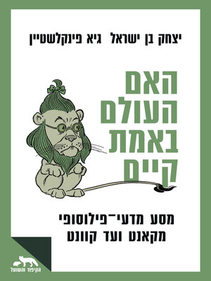 cover image of האם העולם באמת קיים(Is There A Real World)